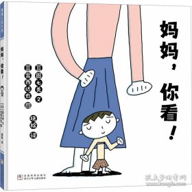 （引进版精装绘本）蒲蒲兰绘本馆*妈妈，你看！