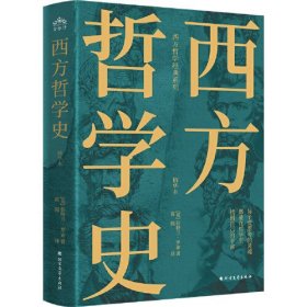 西方哲学史