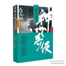 神州奇侠：剑气长江