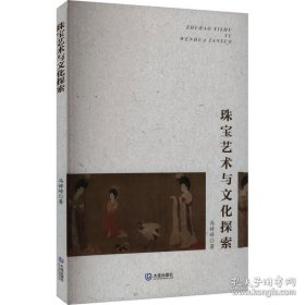 珠宝艺术与文化探索