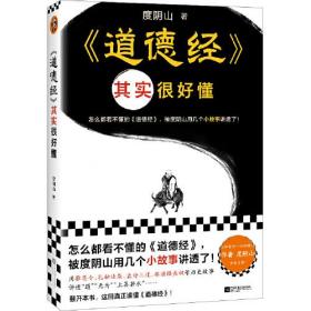 道德经其实很好懂（怎么都看不懂的道德经，被度阴山用几个小故事讲透了！）（读客中国史入门文库）