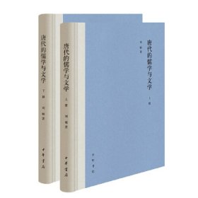 唐代的儒学与文学(全2册)（