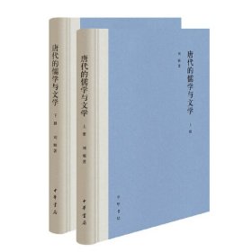 唐代的儒学与文学