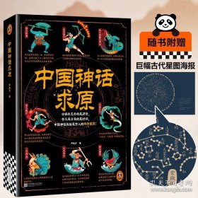 【全新正版】中国神话求原