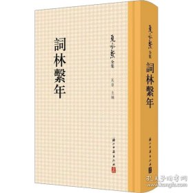 词林系年