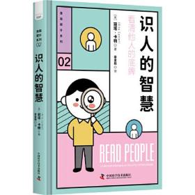 自我提升系列02：识人的智慧·看清他人的底牌 （精装）