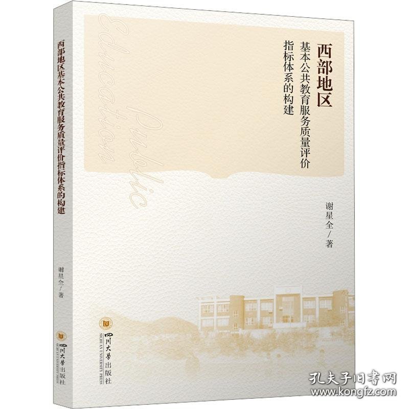 西部地区基本公共教育服务质量评价指标体系的构建