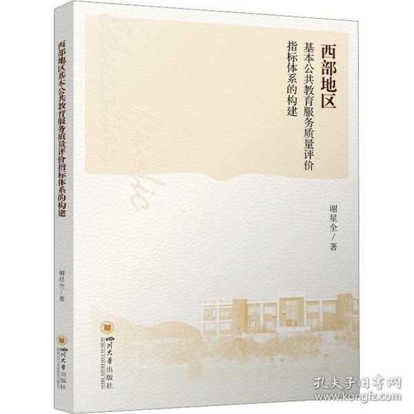 西部地区基本公共教育服务质量评价指标体系的构建