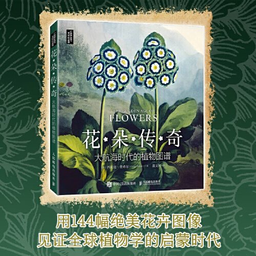 花朵传奇：大航海时代的植物图谱