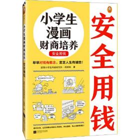 小学生漫画财商培养. 安全用钱（6~12岁 早早对钱有概念，富足人生有铺垫！让云朵博士带你解决金钱问题！）（小读客原创童书）