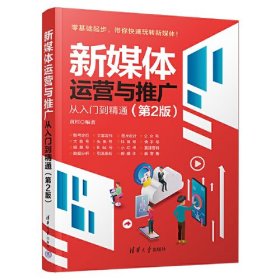 新媒体运营与推广从入门到精通（第2版）