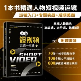 人物短视频运镜一本通：运镜入门+专题实战+后期美颜 木白