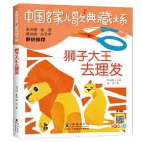 中国名家儿歌典藏大系-狮子大王去理发