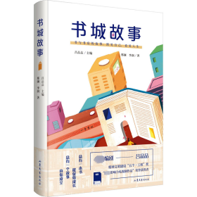 【正版全新】中国当代短篇小说集：书城故事
