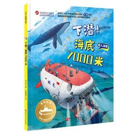 （精装绘本）100层童书馆*下潜！海底7000米