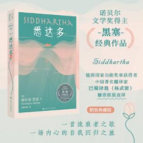 悉达多（精装本|诺贝尔文学奖得主黑塞经典作品；德国国家功勋奖章获得者、著名翻译家巴蜀译翁（杨武能）德语原版直译）