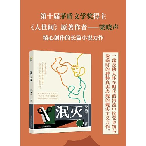 泯灭（茅盾文学奖得主、《人世间》作者梁晓声探索金钱与人性、信仰与诱惑的长篇小说）