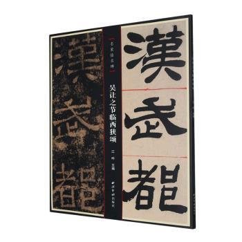 名家临名帖——吴让之节临西狭颂