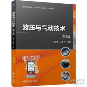 液压与气动技术 第2版