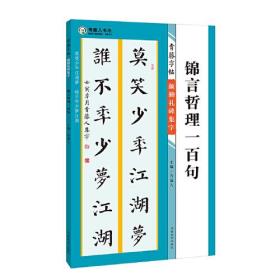 青藤字帖,颜勤礼碑集字.锦言哲理一百句