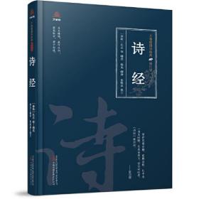 （社版）万卷楼国学经典：诗经（精装）