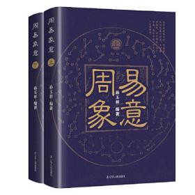 周易象意：全 2 册