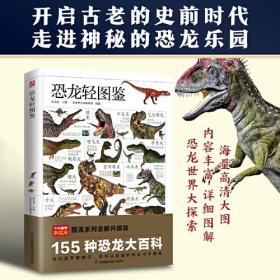 【全新正版】恐龙轻图鉴   精选155种代表性恐龙，带你走遍三叠纪、侏罗纪、白垩纪！