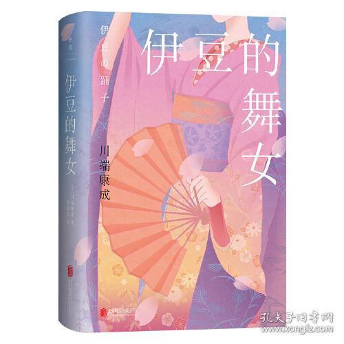 川端康成文集：伊豆的舞女  （精装）