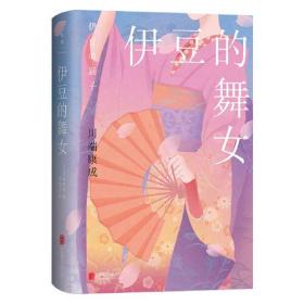 【全新正版】川端康成50周年精装纪念版-伊豆的舞女（精装）