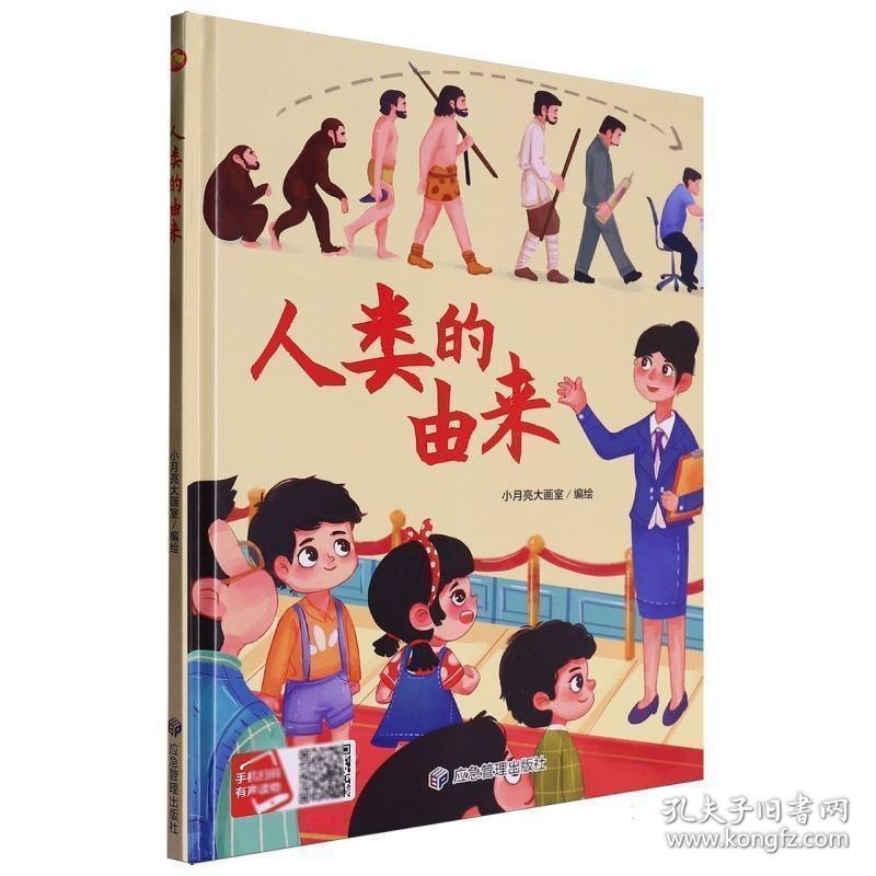 （精装有声绘本）万物的由来*人类的由来
