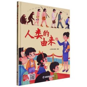 （精装有声绘本）万物的由来*人类的由来