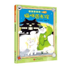 超级爱读书·想象力：猫咪图书馆 （彩图版）