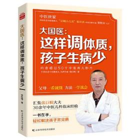 大国医：这样调体质，孩子生病少 内含超过50个中医育儿妙方 汇集张巨明大夫30余年中医儿科临床经验