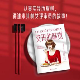 艾玛的味觉：讲述米其林女评审员的故事人民文学出版社【法】艾玛纽埃尔·迈松纳夫