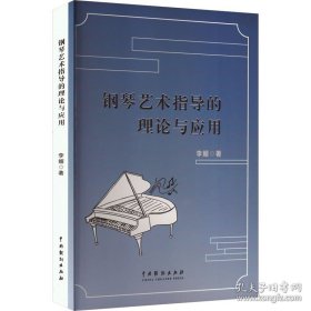 钢琴艺术指导的理论与应用