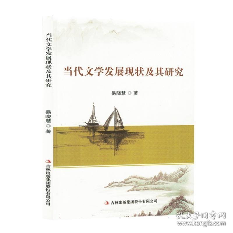 当代文学发展现状及其研究9787573143259