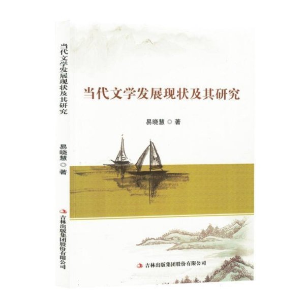 当代文学发展现状及其研究9787573143259