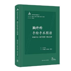 胸外科手绘手术图谱——精准手绘+操作视频+要点注释