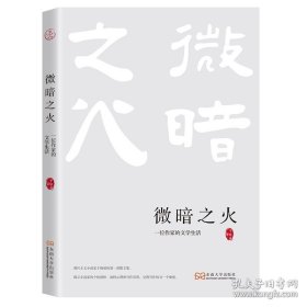 微暗之火：一位作家的文学生活