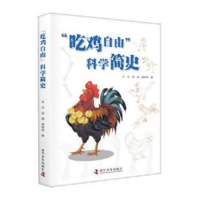 “吃鸡自由”科学简史