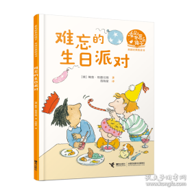 难忘的生日派对