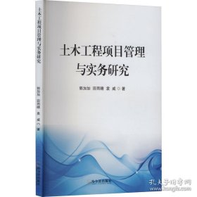 土木工程项目管理与实务研究