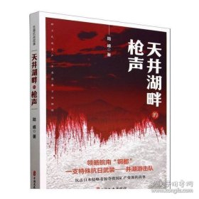 天井湖畔的枪声
