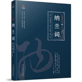 【全新正版】万卷楼国学经典：纳兰词(精装修订版)