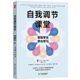 自我调节课堂:帮助学生学会学习:helping students learn how to learn