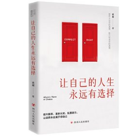 【全新正版】让自己的人生永远有选择