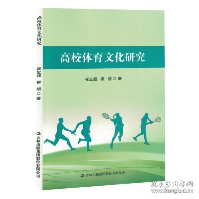 高校体育文化研究9787573133618