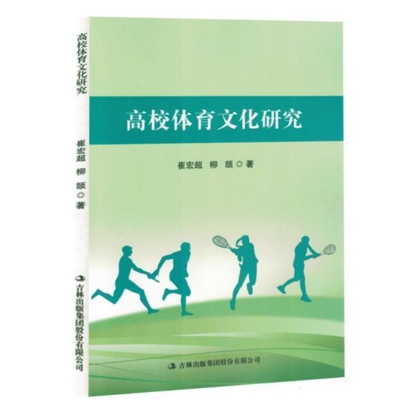 高校体育文化研究9787573133618