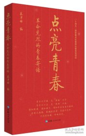 点亮青春：革命先烈的青春寄语