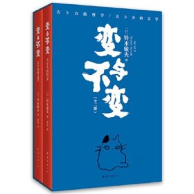 变与不变（一扇通向吉卜力的任意门。随手一翻，跃入梦与狂想的王国！全二册，赠铃木敏夫手绘礼卡）